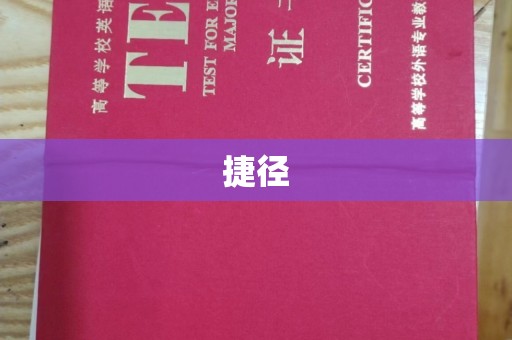 民乐捷径