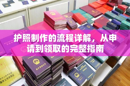 南靖护照制作的流程详解，从申请到领取的完整指南