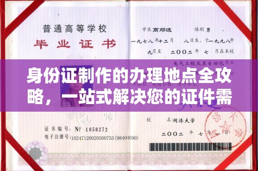 西平身份证制作的办理地点全攻略，一站式解决您的证件需求