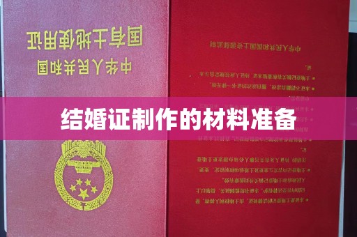 内门结婚证制作的材料准备