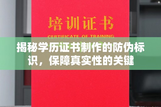 东光揭秘学历证书制作的防伪标识，保障真实性的关键