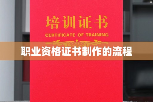埌东职业资格证书制作的流程