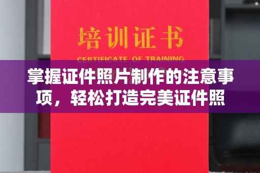 芒市掌握证件照片制作的注意事项，轻松打造完美证件照