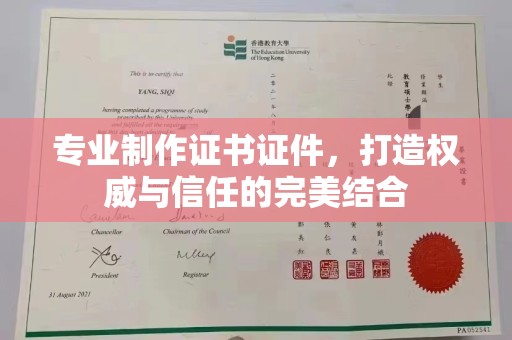 五常专业制作证书证件，打造权威与信任的完美结合