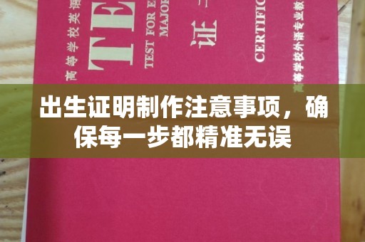 郧阳出生证明制作注意事项，确保每一步都精准无误