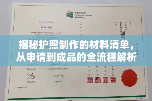 象州揭秘护照制作的材料清单，从申请到成品的全流程解析