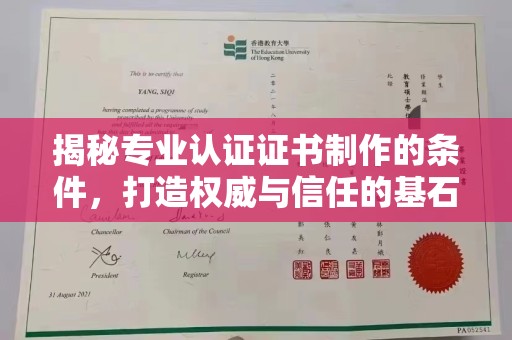 北林揭秘专业认证证书制作的条件，打造权威与信任的基石