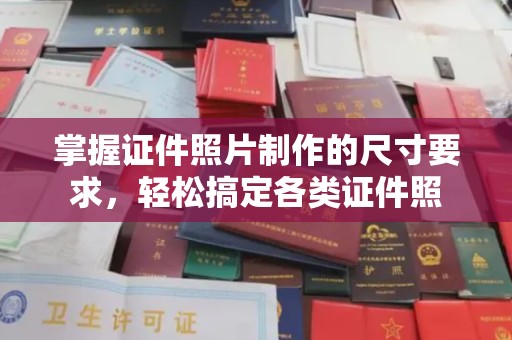 猇亭掌握证件照片制作的尺寸要求，轻松搞定各类证件照