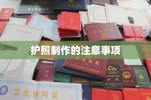 通辽护照制作的注意事项