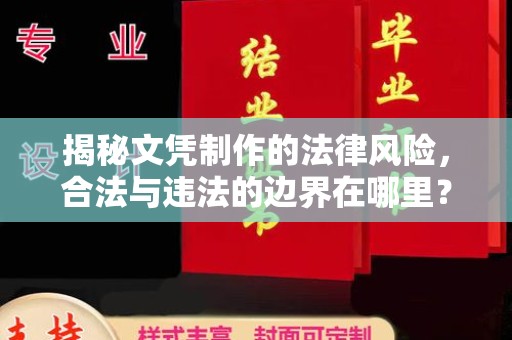 中国香港揭秘文凭制作的法律风险，合法与违法的边界在哪里？