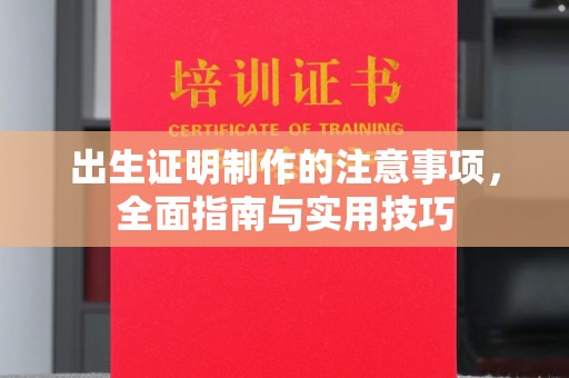 英吉沙出生证明制作的注意事项，全面指南与实用技巧