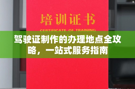 叠彩驾驶证制作的办理地点全攻略，一站式服务指南