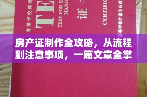 神池房产证制作全攻略，从流程到注意事项，一篇文章全掌握