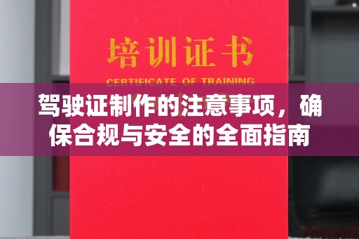 芒市驾驶证制作的注意事项，确保合规与安全的全面指南