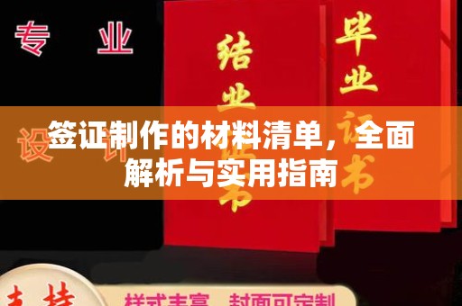 宝清签证制作的材料清单，全面解析与实用指南