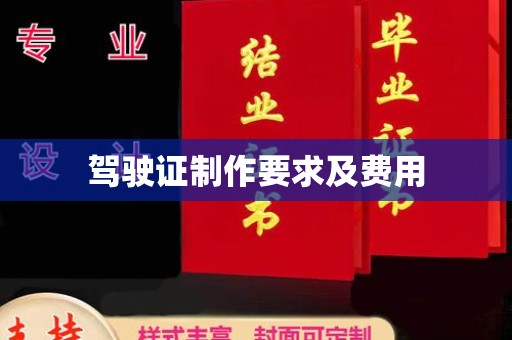 怀远驾驶证制作要求及费用