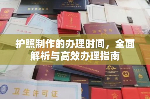 崇明护照制作的办理时间，全面解析与高效办理指南
