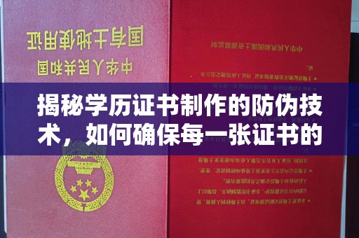 福绵揭秘学历证书制作的防伪技术，如何确保每一张证书的真实性
