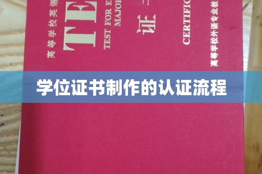 民勤学位证书制作的认证流程