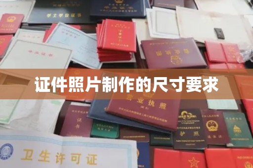 东源证件照片制作的尺寸要求