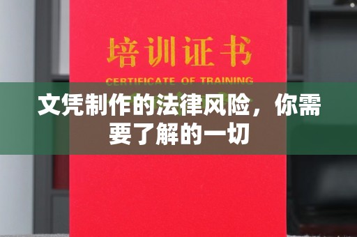 平利文凭制作的法律风险，你需要了解的一切