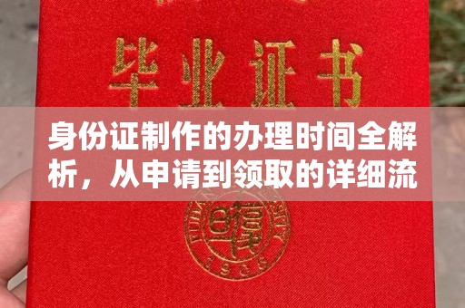 六枝身份证制作的办理时间全解析，从申请到领取的详细流程