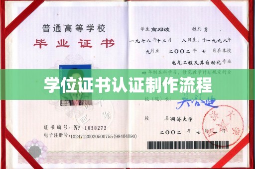 商丘学位证书认证制作流程