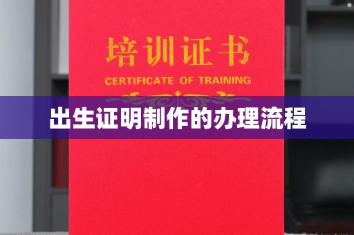 奉化出生证明制作的办理流程