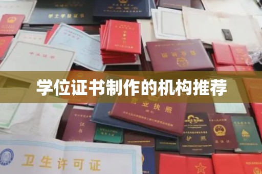 泗阳学位证书制作的机构推荐